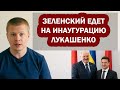 Зеленский едет на инаугурацию Лукашенко в Беларусь