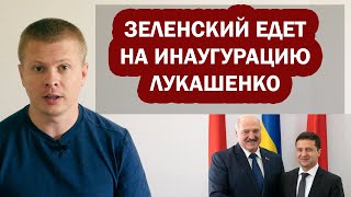 Зеленский едет на инаугурацию Лукашенко в Беларусь