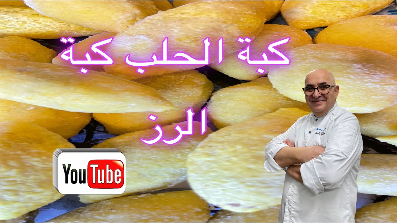 Киббе из желтого риса или киббе из Алеппо, 100/100 успешный способ, шеф-повар Эдмон 2024