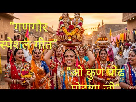 गणगौर का सबसे प्यारा गीत 🌼 ओ कुण पोढ पोढणा जी | ईसर गोरल | Rajasthani Gangaur Geet । आपणा भजन 