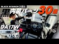 \全30商品/一気に取付‼️エブリイ黒内装パーツ、集めに集めて真っ黒内装になった🚐‼️まるでDA18Wのブラック内装🖤✨【エブリイワゴン】【DA17W】