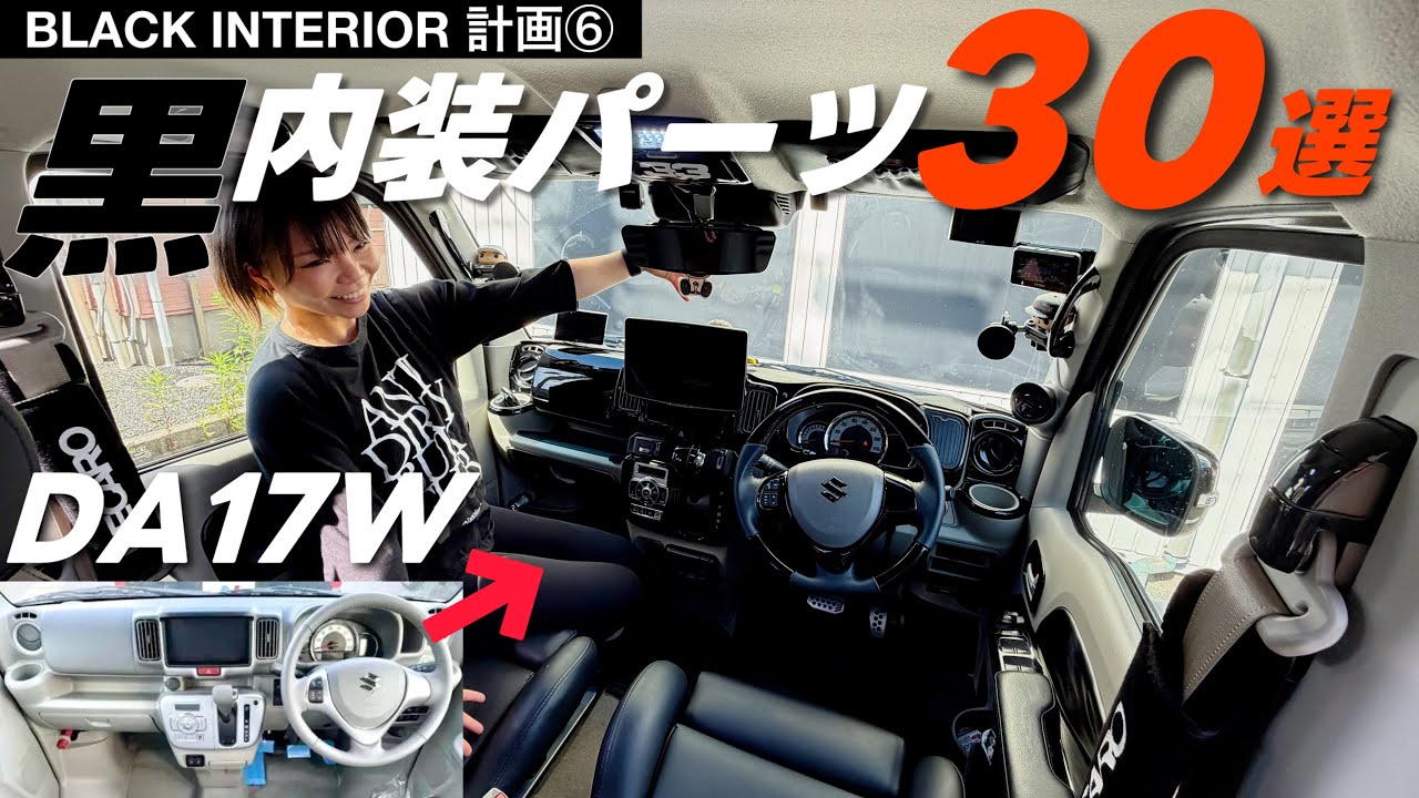 \全30商品/一気に取付‼️エブリイ黒内装パーツ、集めに集めて真っ黒内装になった🚐‼️まるでDA18Wのブラック内装🖤✨【エブリイワゴン】【DA17W】