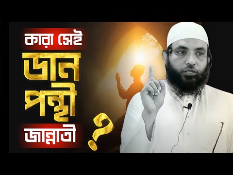 কারা সেই ডানপন্থী জান্নাতী | শায়েখ মাহমুদ বিন ক্বাসিম | @AsSalafi1
