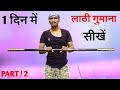 How to spin wo-staff first two simple move..In Hindi | lathi chalana sikhe in hindi | nepanagar boys