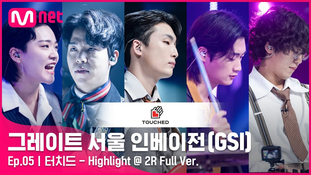 [5회 풀버전] 터치드 - Highlight @ 2R Full ver.#GreatSeoulInvasion I EP.5