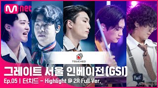 [5회 풀버전] 터치드 - Highlight @ 2R …