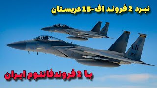 نبرد 2 اف 15 ایگل عربستان با دو فروند فانتوم ایرانی در خلیج فارس