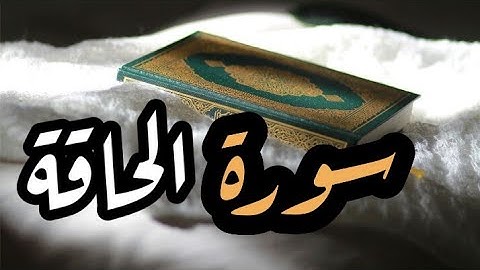 سورة الحاقة مكتوبة - أيمن رشدي سويد