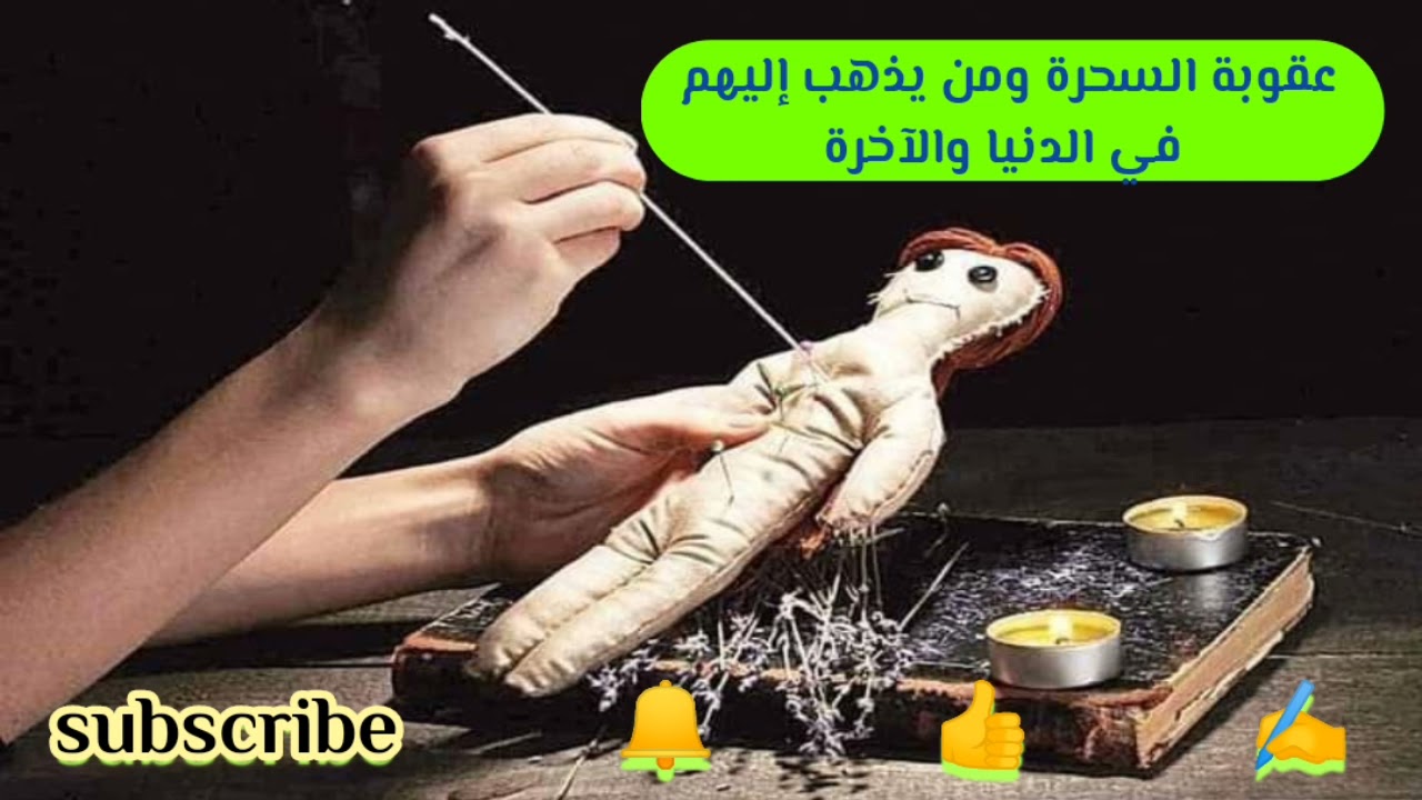 Какое наказание ждет колдунов и тех, кто обращается к ним, чтобы причинить вред людям в этом мире...