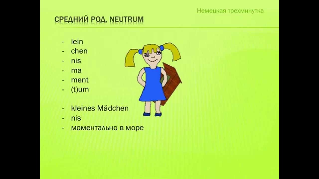 Немецкий. Существительные среднего рода. Урок 23 - YouTube