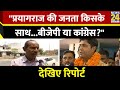 Prayagraj की जनता के क्या हैं मुद्दे ? देखिए Prayagraj की जनता की Audit Report | BJP | Congress