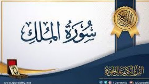 سورة الملك بصوت يبعث الراحة في القلب _sourat al moulk  تبارك من اعطاه هذا الصوت