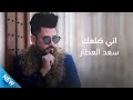 اني ضلعك سعد العطار TenTime 
