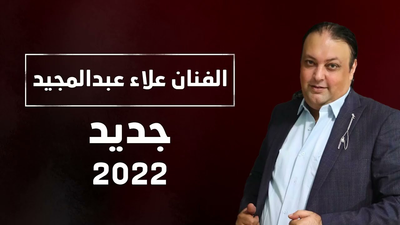 مجوز حريقة 2022 الفنان علاء عبد المجيد ولا أروع