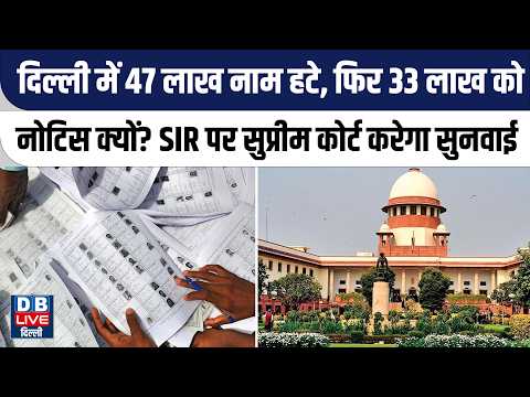 दिल्ली में 47 लाख नाम हटे, फिर 33 लाख को नोटिस क्यों? SIR पर Supreme Court करेगा सुनवाई #dblivedelhi