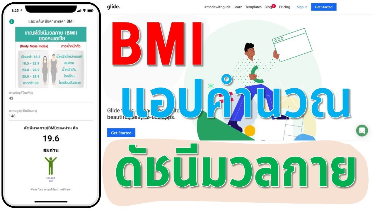 สูตร หา bmi  2022 New  ep 9 GlideApps การทำแอปคำนวณค่าดัชนีมวลกาย BMI