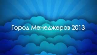 Город Менеджеров 2013 Видеоурок 2: Питайтесь правильно! Город Менеджеров 2013 Видеоурок 2: Питайтесь правильно!