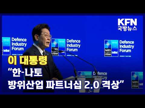 이 대통령 “한-나토 <strong>방위산업</strong> 파트너십 2.0 격상” KFN 국방뉴스 [국방홍보원]