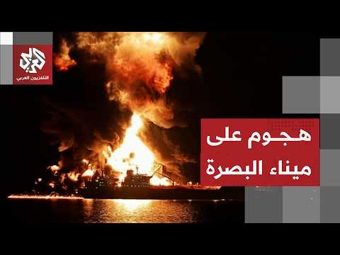 العراق يوقف عمليات الشحن في ميناء البصرة بعد تعرضه لهجوم بمسيرة