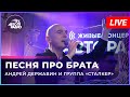 Андрей Державин Брат Live 2022 Авторадио