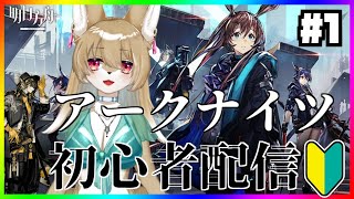 【アークナイツ 】ログイン勢が始めるアークナイツ！初見歓迎！玄人歓迎！【ソシャゲ】