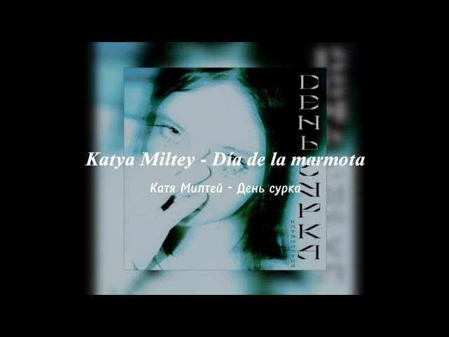 Катя Милтей - День сурка/Día de la marmota (letra+sub español)