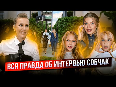 ВСЯ ПРАВДА об ИНТЕРВЬЮ СОБЧАК ! РАСКРЫВАЮ СЕКРЕТЫ !