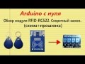 Как сделать секретный замок на Arduino (схема+прошивка)