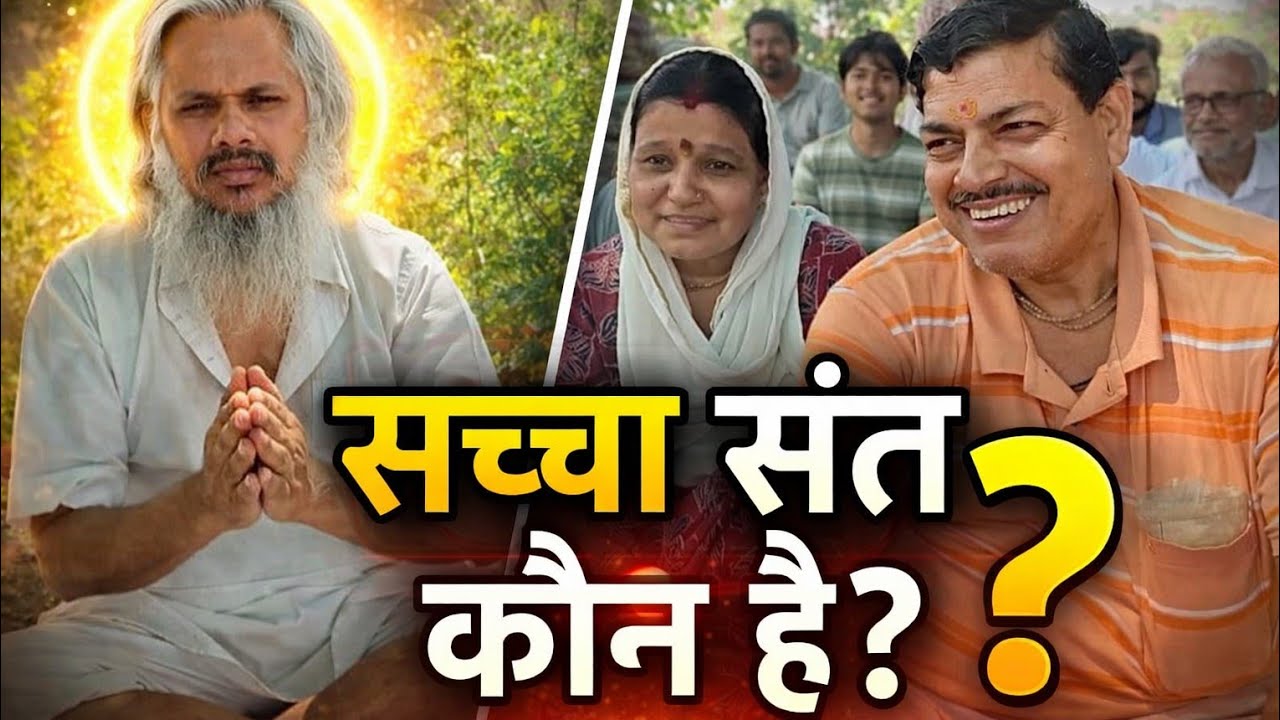 सच्चा संत कैसे पहचानें? 90% लोग गलती करते हैं!