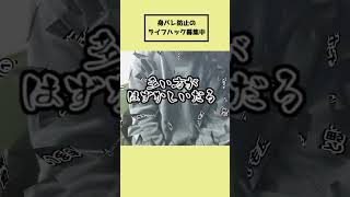 身バレしました。