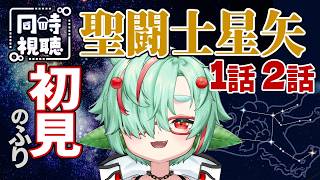 聖闘士星矢 同時視聴
