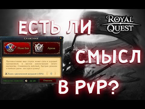 Видео: Royal Quest | PvP | Порог вхождения | Мотивация?