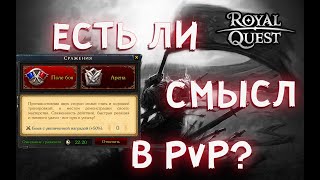 Royal Quest | PvP | Порог вхождения | Мотивация?