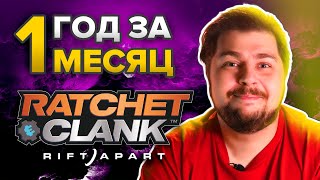 Ratchet and Clank. Rift Apart. Год за месяц