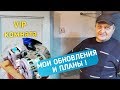 ОБНОВЛЕНИЯ И ПРИОБРЕТЕНИЯ! ПЛАНЫ НА БУДУЩЕЕ