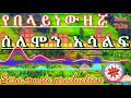 Solomon Asalif ሰለሞን አሳልፍ የባለባት ልጅናት የበላይ ነው ዘሯ Solomon Asalif Yebelay New Zerwa ሴራ ቲዩብ 