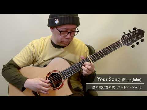 Your Song (Elton John) / Daisuke Minamizawa (acoustic guitar solo) 僕の歌は君の歌（エルトン・ジョン）／南澤大介