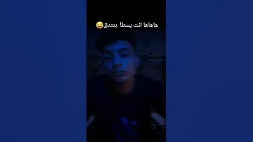 هاهاهاها انا اتسيط ونت لا اسلام كابونجا Shorts 