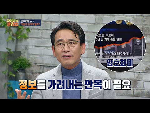 ′암호화폐′를 둘러싼 뉴스， 정보를 가려내는 안목이 필요(!) 차이나는 클라스 52회