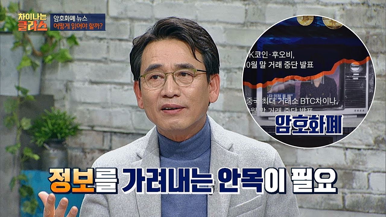 ′암호화폐′를 둘러싼 뉴스， 정보를 가려내는 안목이 필요(!) 차이나는 클라스 52회