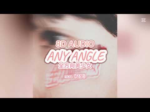 noa (乃紫) 『全方向美少女 (Any Angle)』 8D AUDIO🎧🩷
