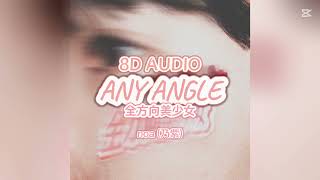noa (乃紫) 『全方向美少女 (Any Angle)』 8D AUDIO🎧🩷