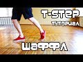 ОФИГЕННОЕ ДВИЖЕНИЕ ШАФФЛ. УРОК. T-STEP. КАК НАУЧИТЬСЯ ТАНЦЕВАТЬ НОГАМИ?