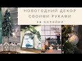 САМЫЙ БЮДЖЕТНЫЙ НОВОГОДНИЙ ДЕКОР СВОИМИ РУКАМИ. ФИКСПРАЙС и не только