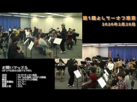 【よしうーオフ東京１】お願いマッスルを吹奏楽で演奏してみた【音工房Yoshiuh】