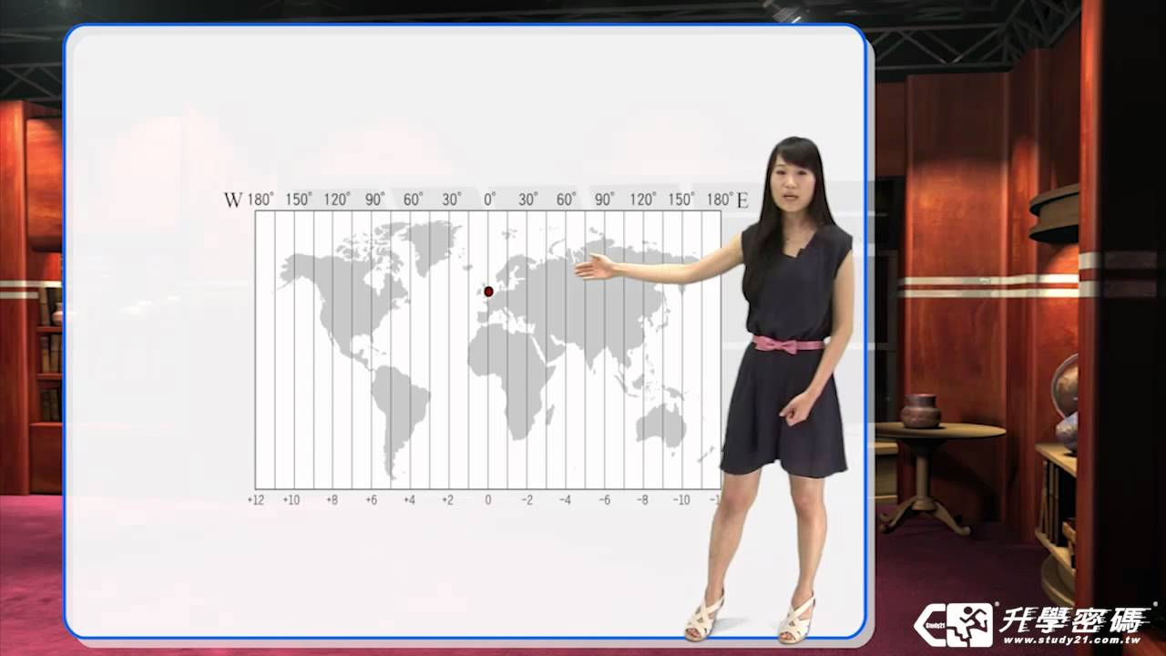 升學密碼 你那邊幾點 4分鐘搞懂時區和經度 地理 數位學習 Study21 Youtube