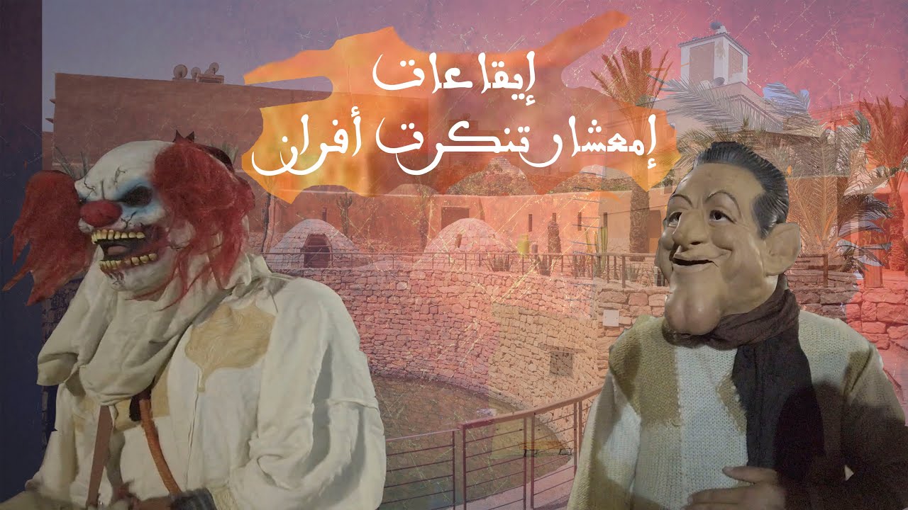 إفران الأطلس الصغير: فرجة إمعشار عبق التراث وروح الأصالة