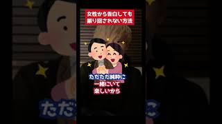 【恋愛相談】女性から告白しても振り回されない方法#shorts