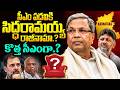 సిద్ధరామయ్య రాజీనామా..?కొత్త సీఎంగా.? Siddaramaiah Ready To Resign As Karnataka CM | DK Shivakumar.?