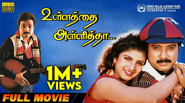 Ullathai Allitha | Full Movie HD | Super Hit Comedy Movie | Karthik | Rambha | Goundamani | Senthil